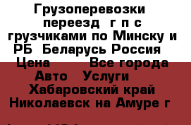 Грузоперевозки, переезд, г/п с грузчиками по Минску и РБ, Беларусь-Россия › Цена ­ 13 - Все города Авто » Услуги   . Хабаровский край,Николаевск-на-Амуре г.